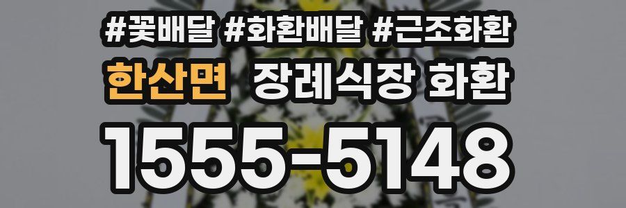 한산면 장례식장 화환