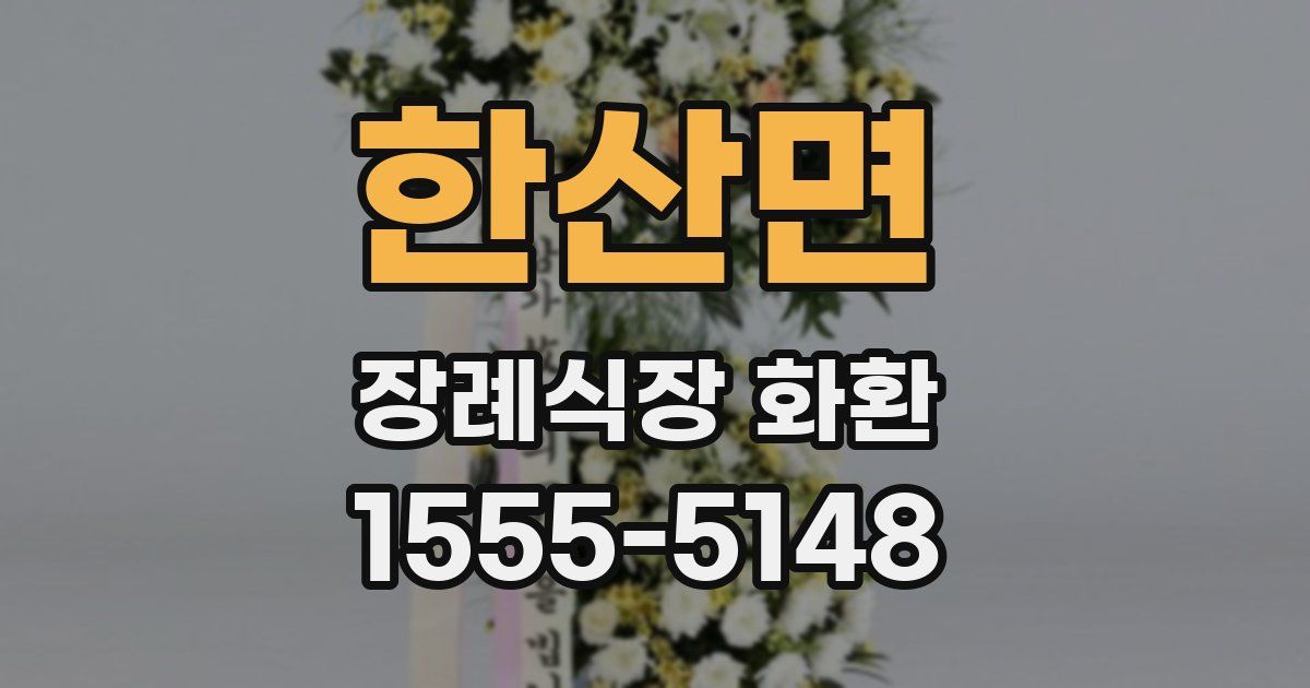 한산면 장례식장 화환