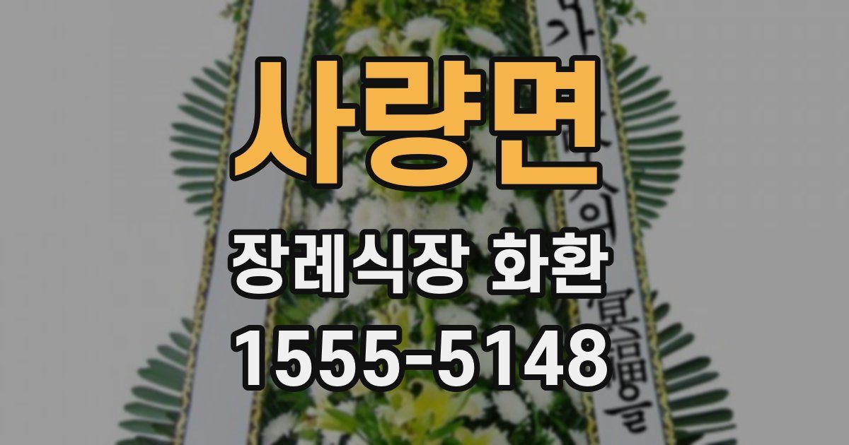사량면 장례식장 화환