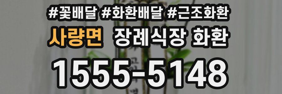 사량면 장례식장 화환