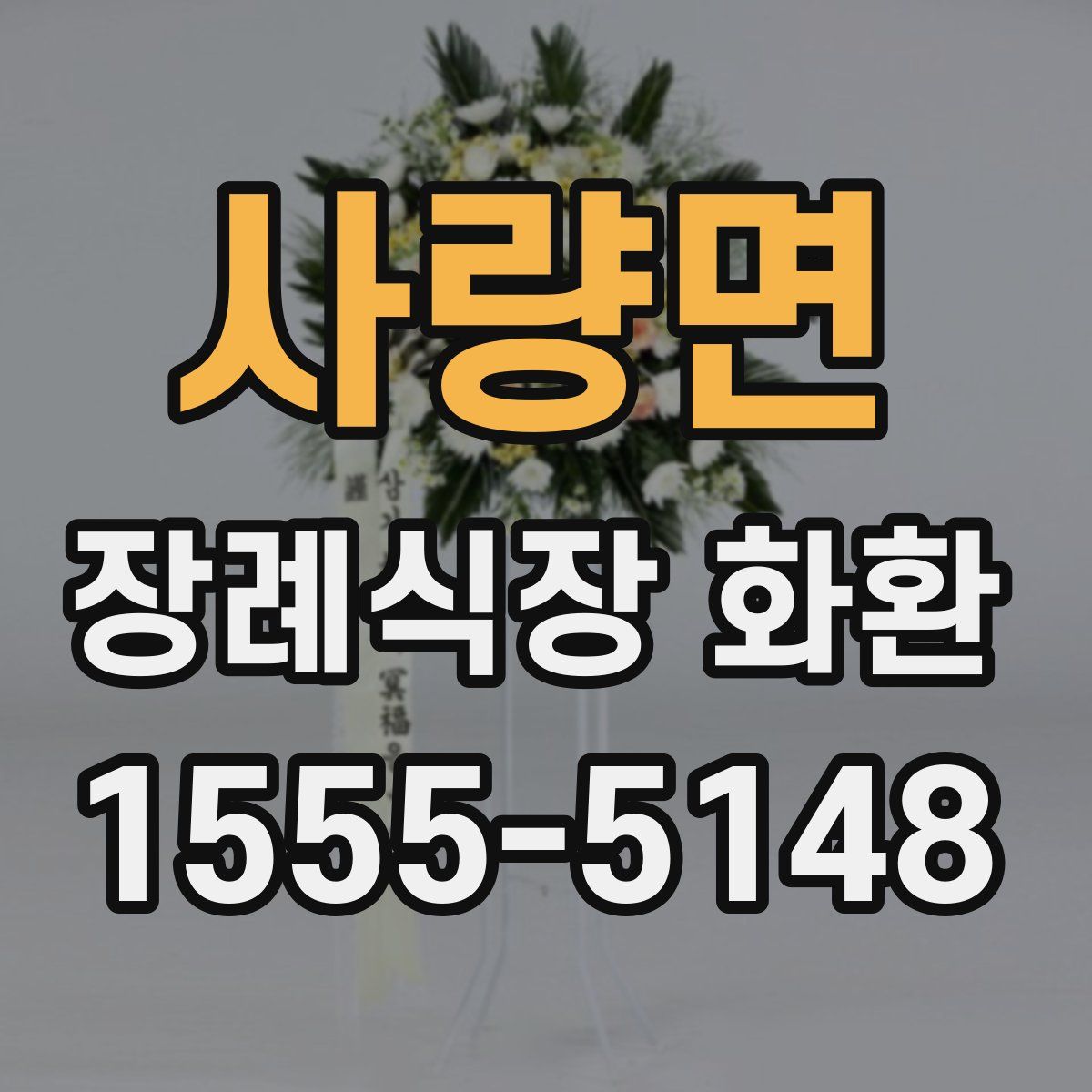 사량면 장례식장 화환