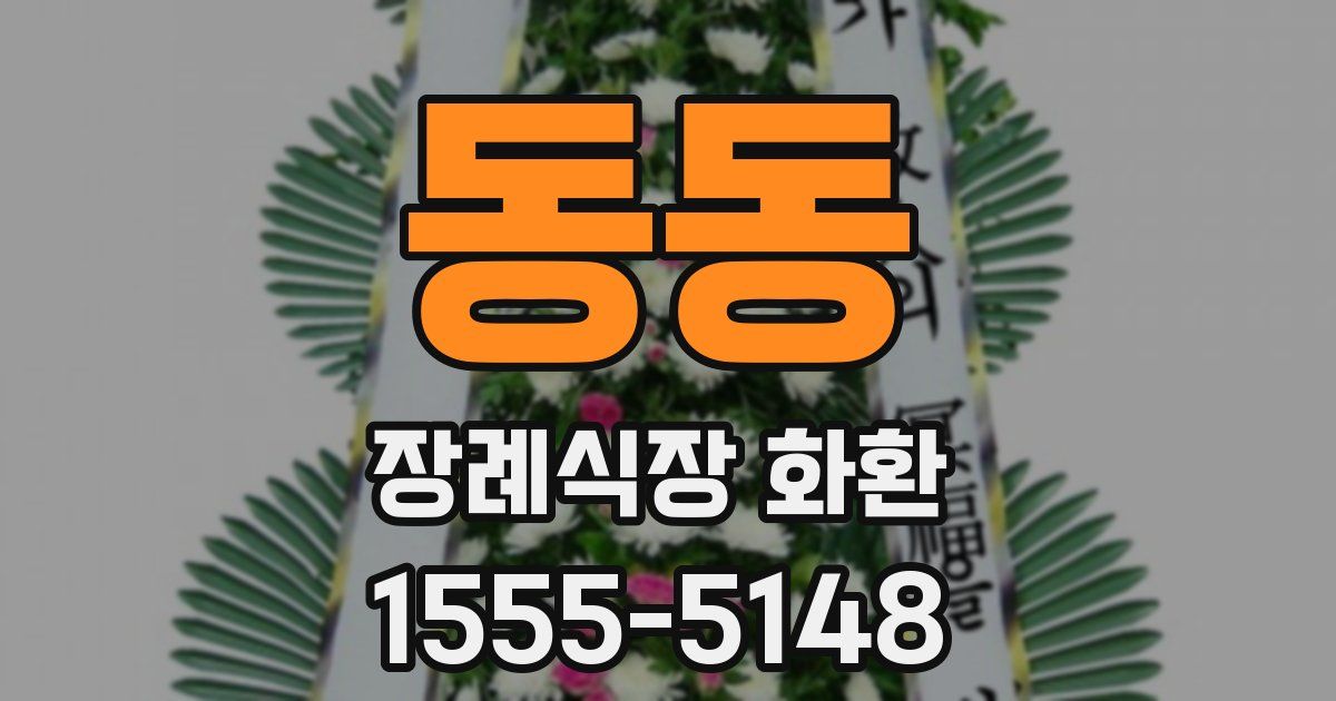 동동 장례식장 화환