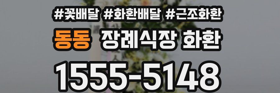 동동 장례식장 화환