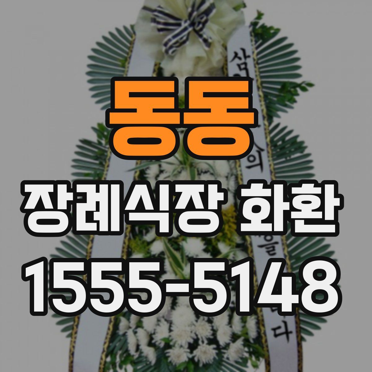 동동 장례식장 화환