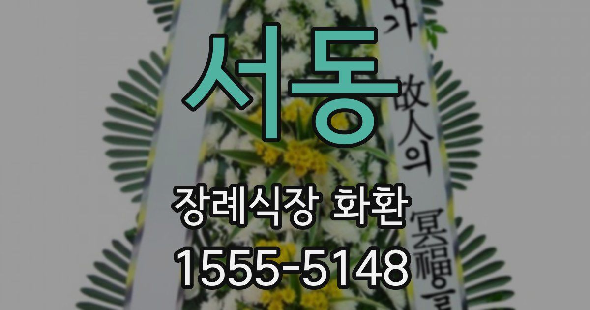 서동 장례식장 화환