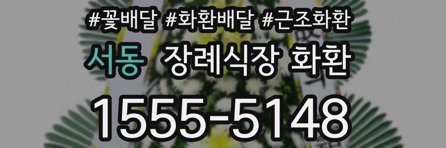 서동 장례식장 화환