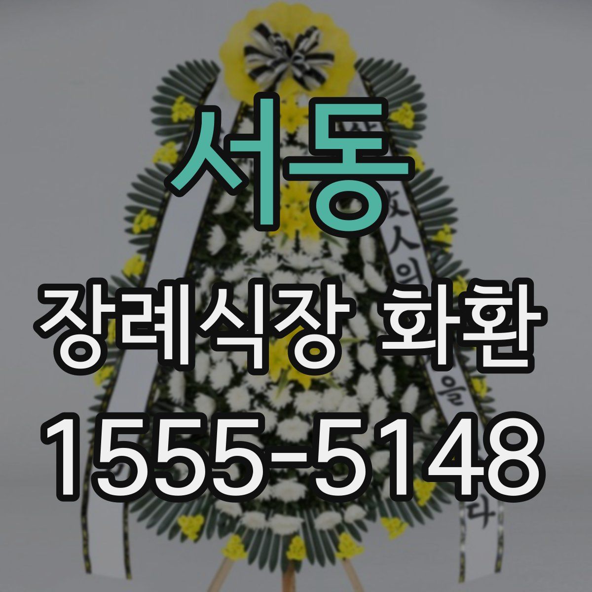 서동 장례식장 화환