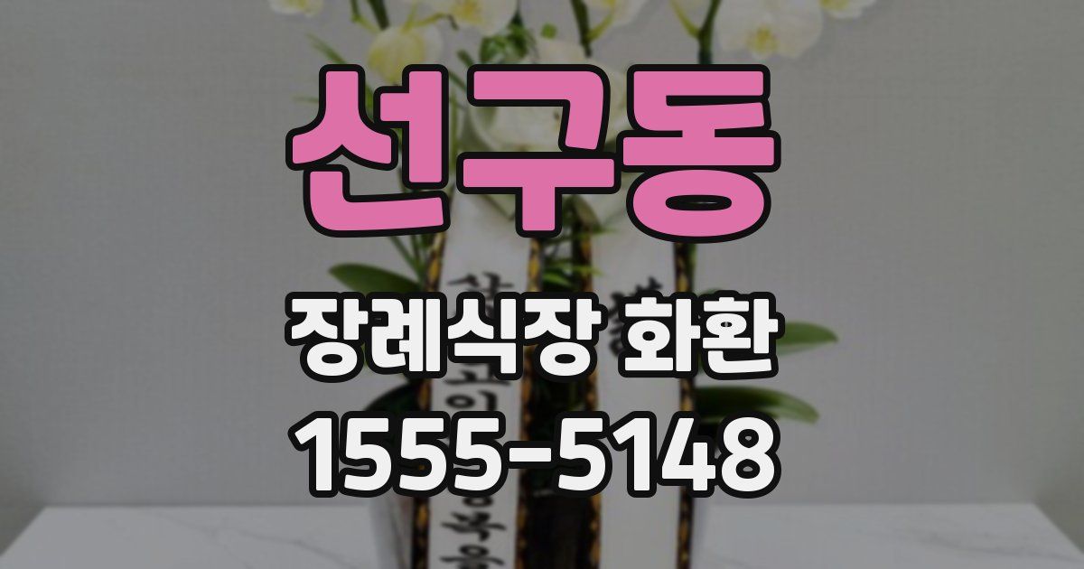 선구동 장례식장 화환