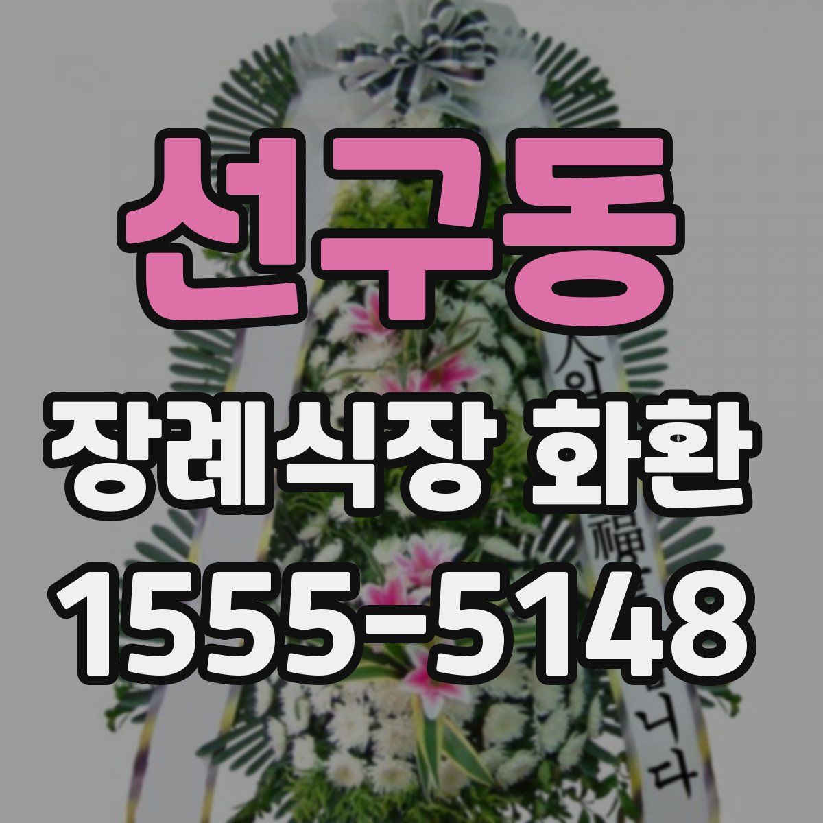 선구동 장례식장 화환