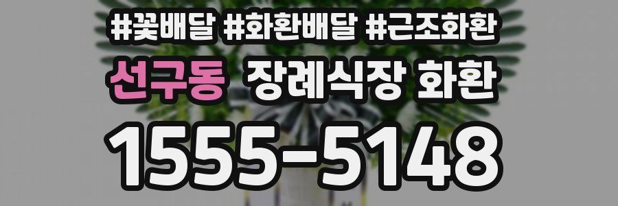 선구동 장례식장 화환