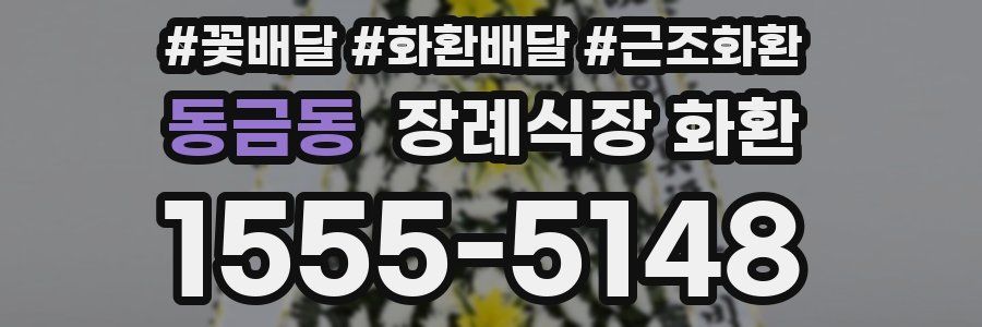 동금동 장례식장 화환