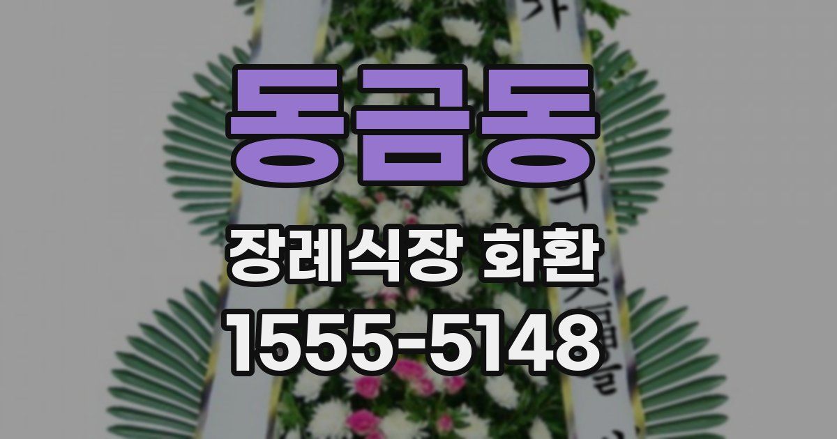 동금동 장례식장 화환