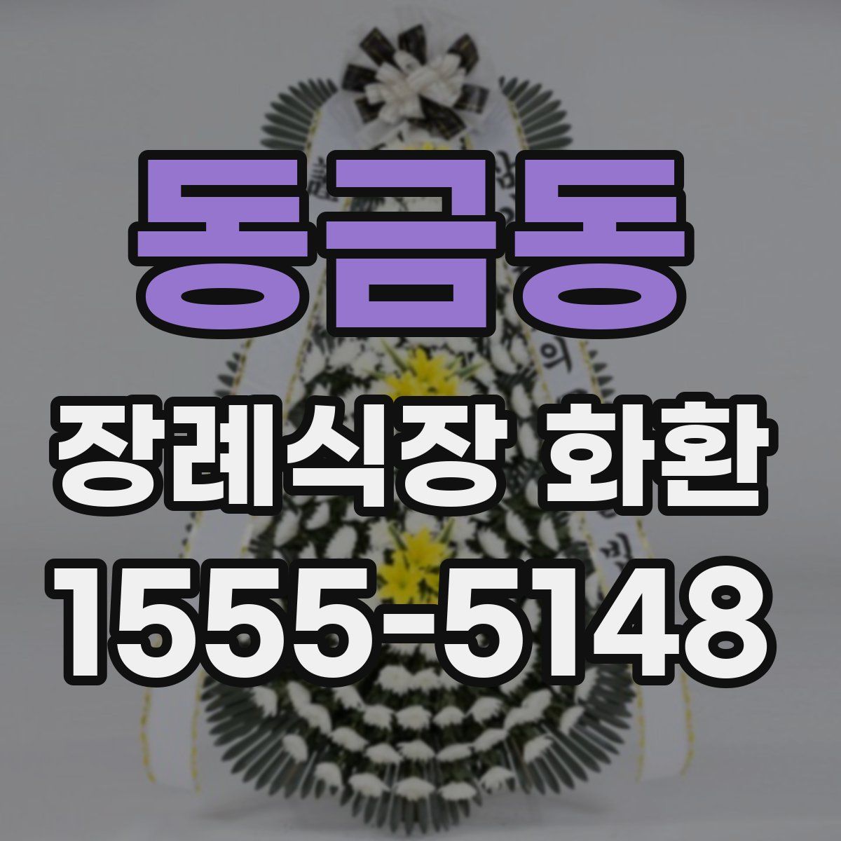 동금동 장례식장 화환