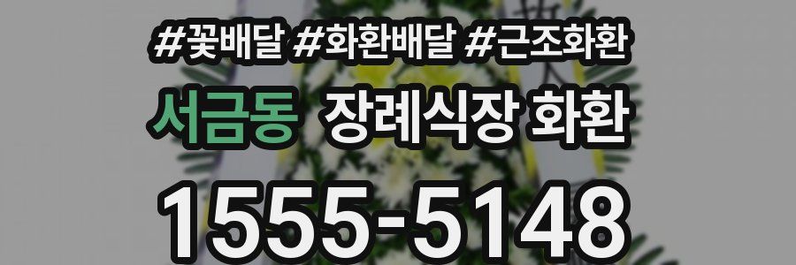 서금동 장례식장 화환