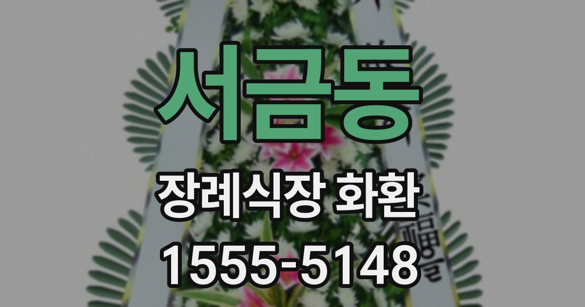 서금동 장례식장 화환