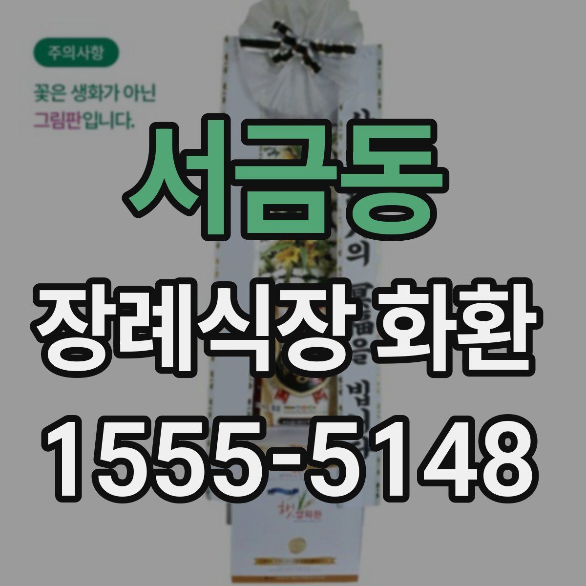 서금동 장례식장 화환