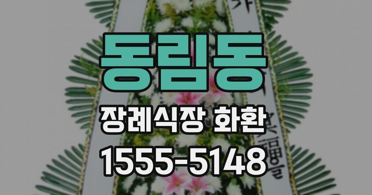 동림동 장례식장 화환