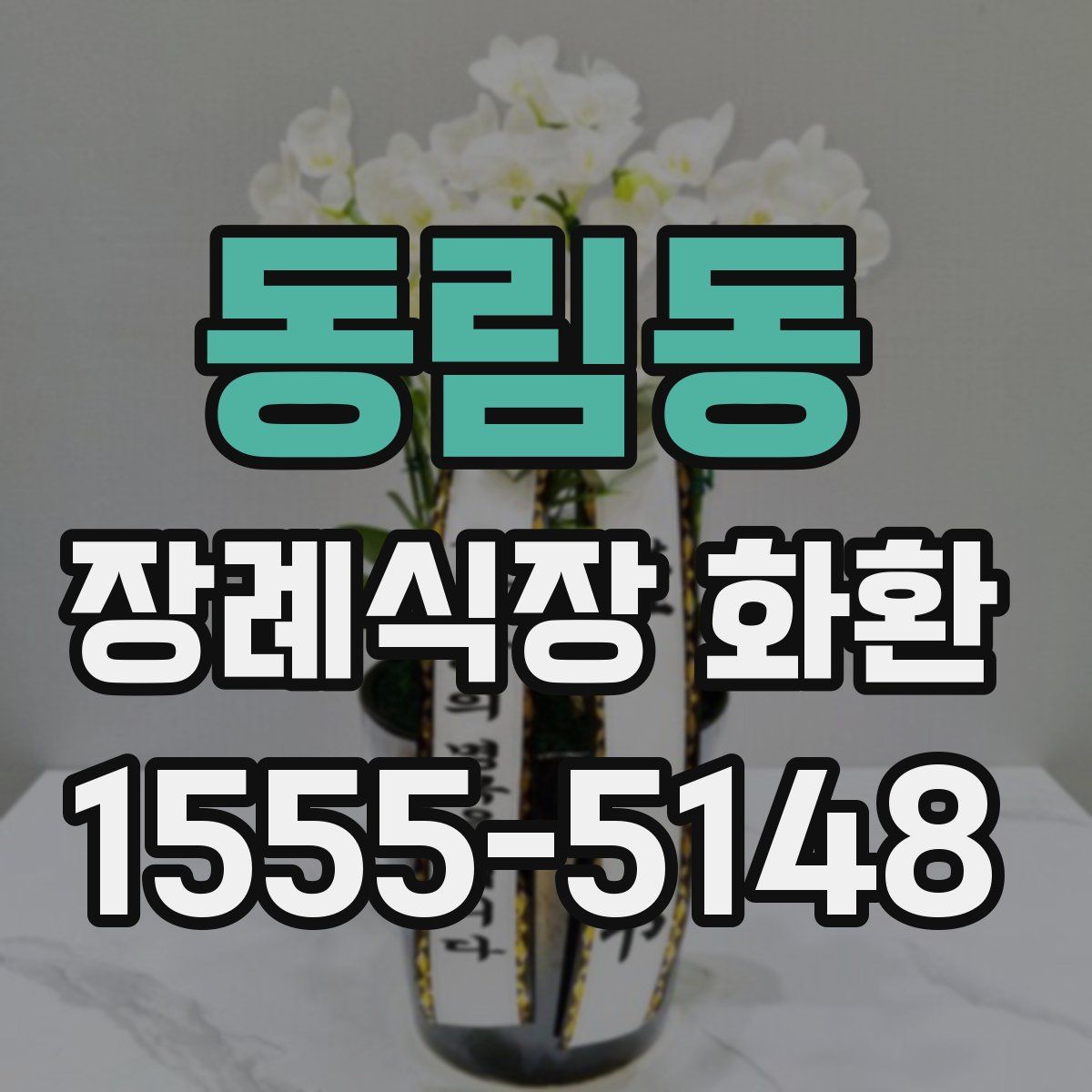 동림동 장례식장 화환