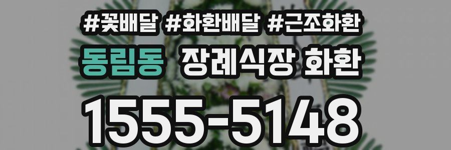 동림동 장례식장 화환
