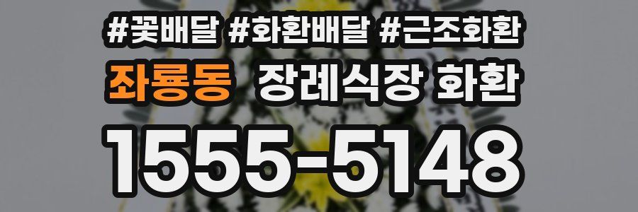 좌룡동 장례식장 화환