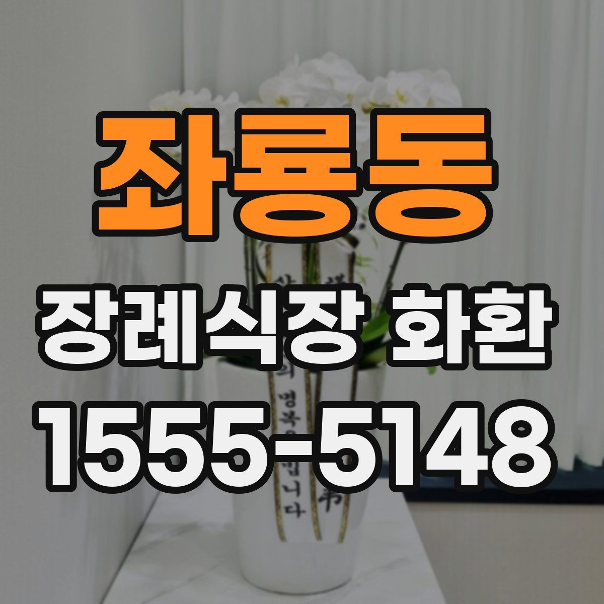 좌룡동 장례식장 화환