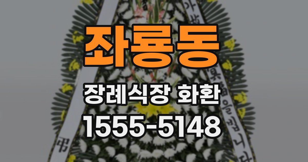 좌룡동 장례식장 화환