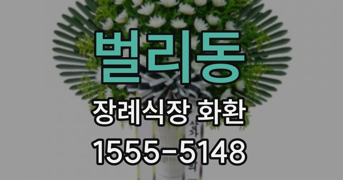 벌리동 장례식장 화환