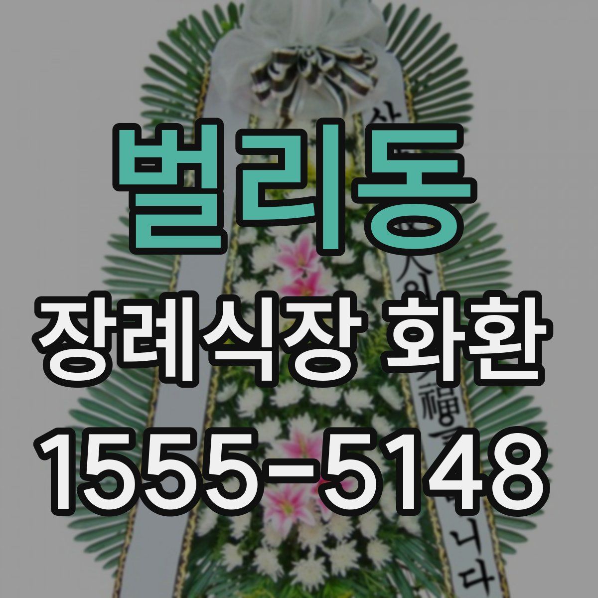 벌리동 장례식장 화환