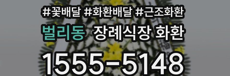 벌리동 장례식장 화환