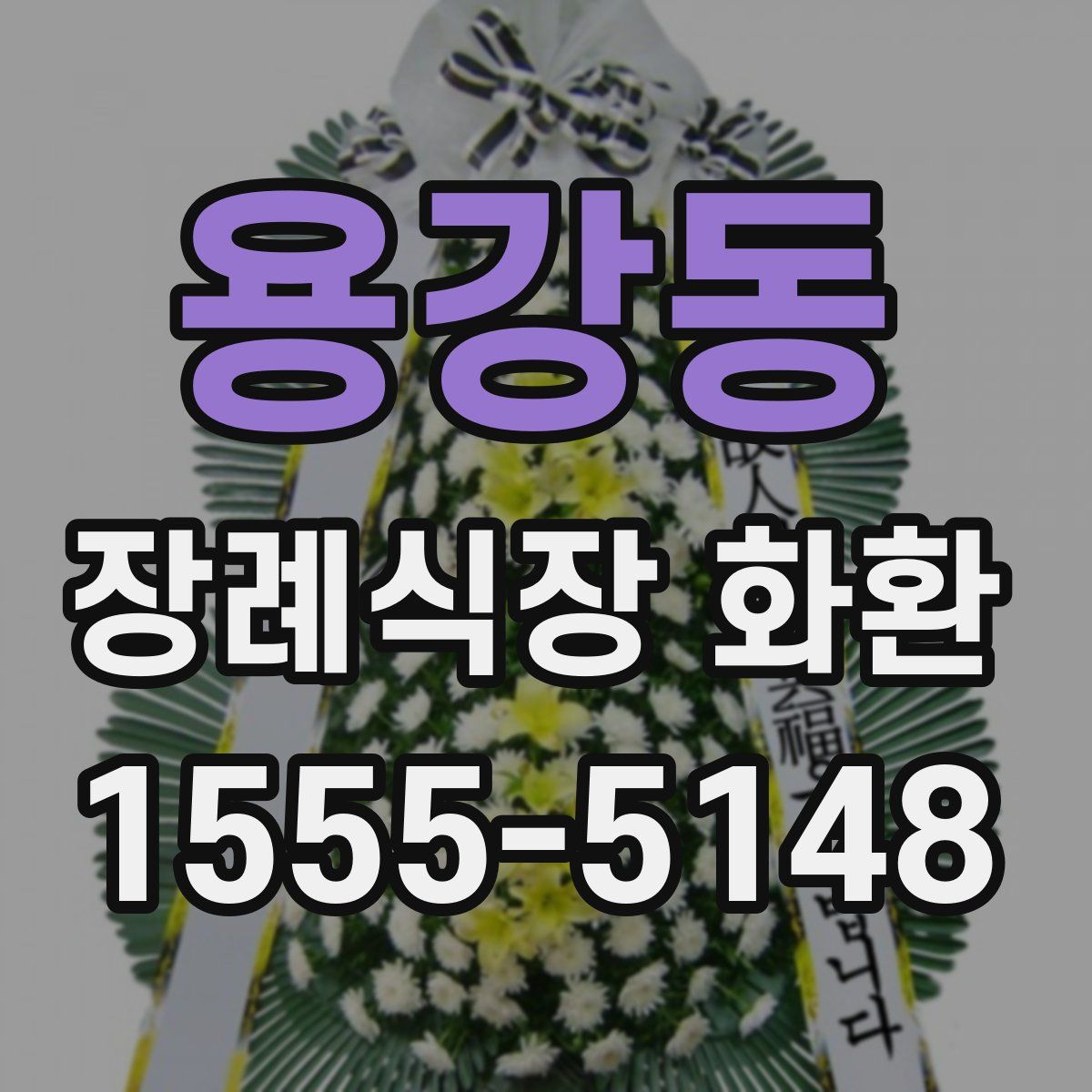 용강동 장례식장 화환