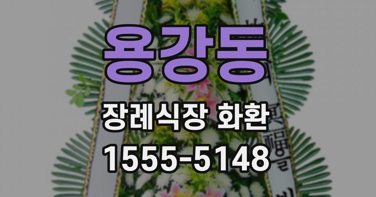 용강동 장례식장 화환