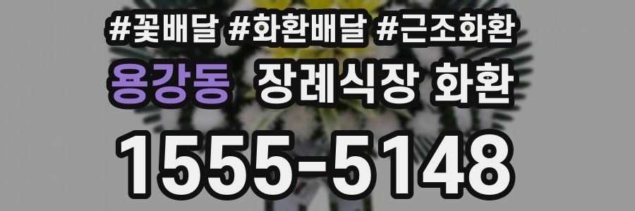 용강동 장례식장 화환