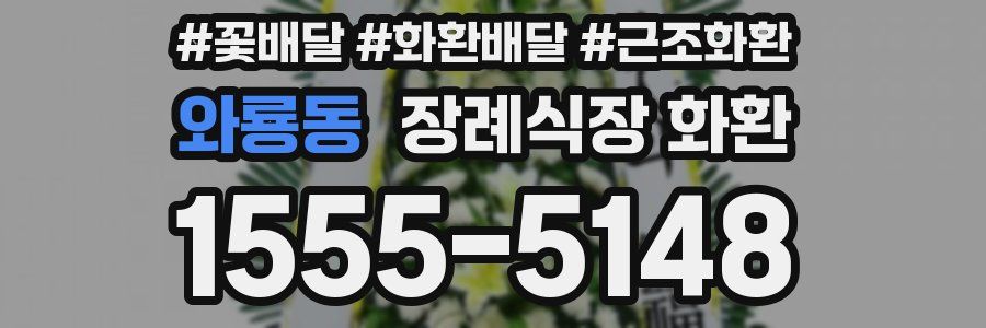 와룡동 장례식장 화환