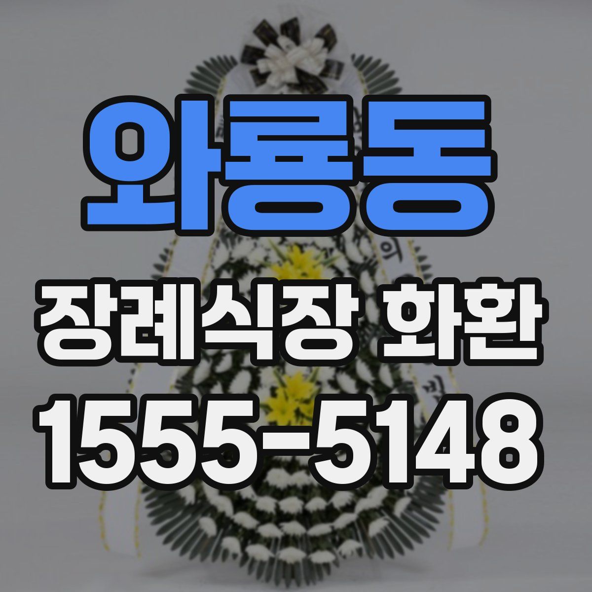와룡동 장례식장 화환