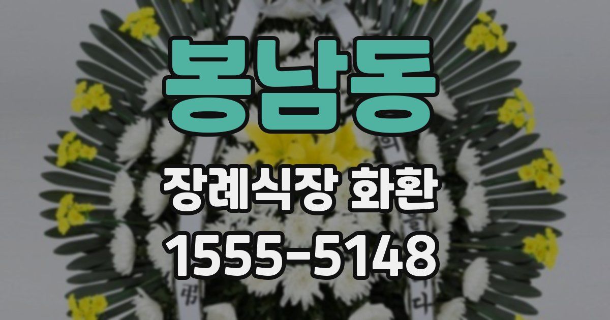 봉남동 장례식장 화환