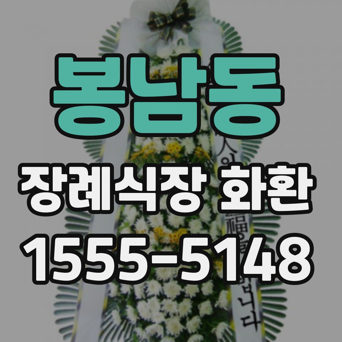 봉남동 장례식장 화환