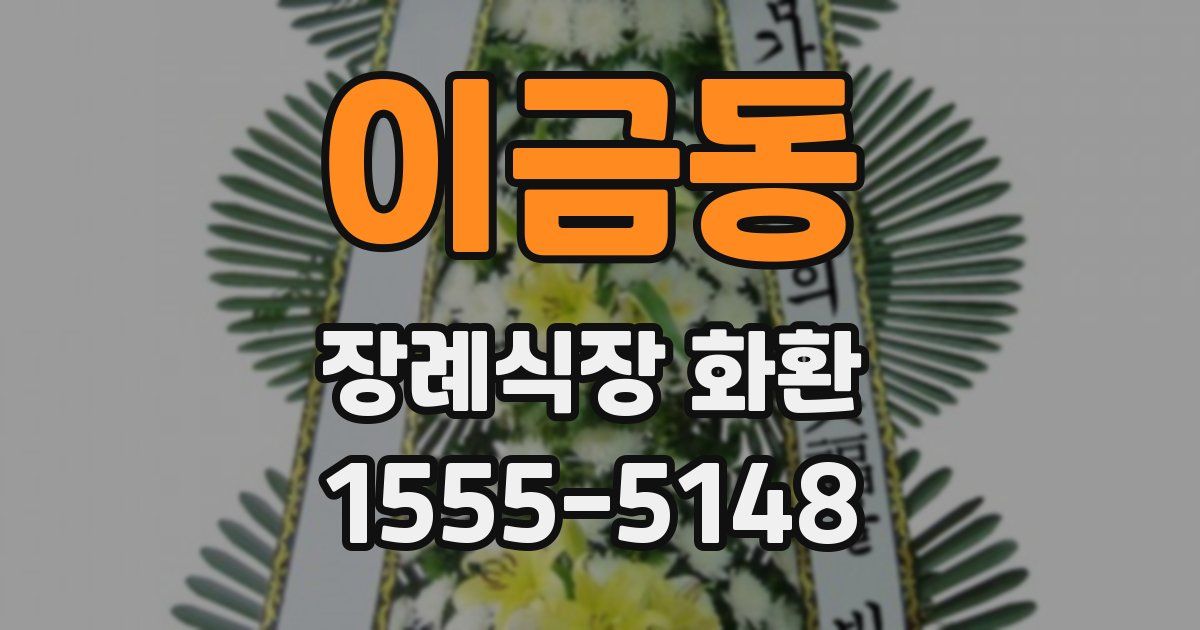 이금동 장례식장 화환