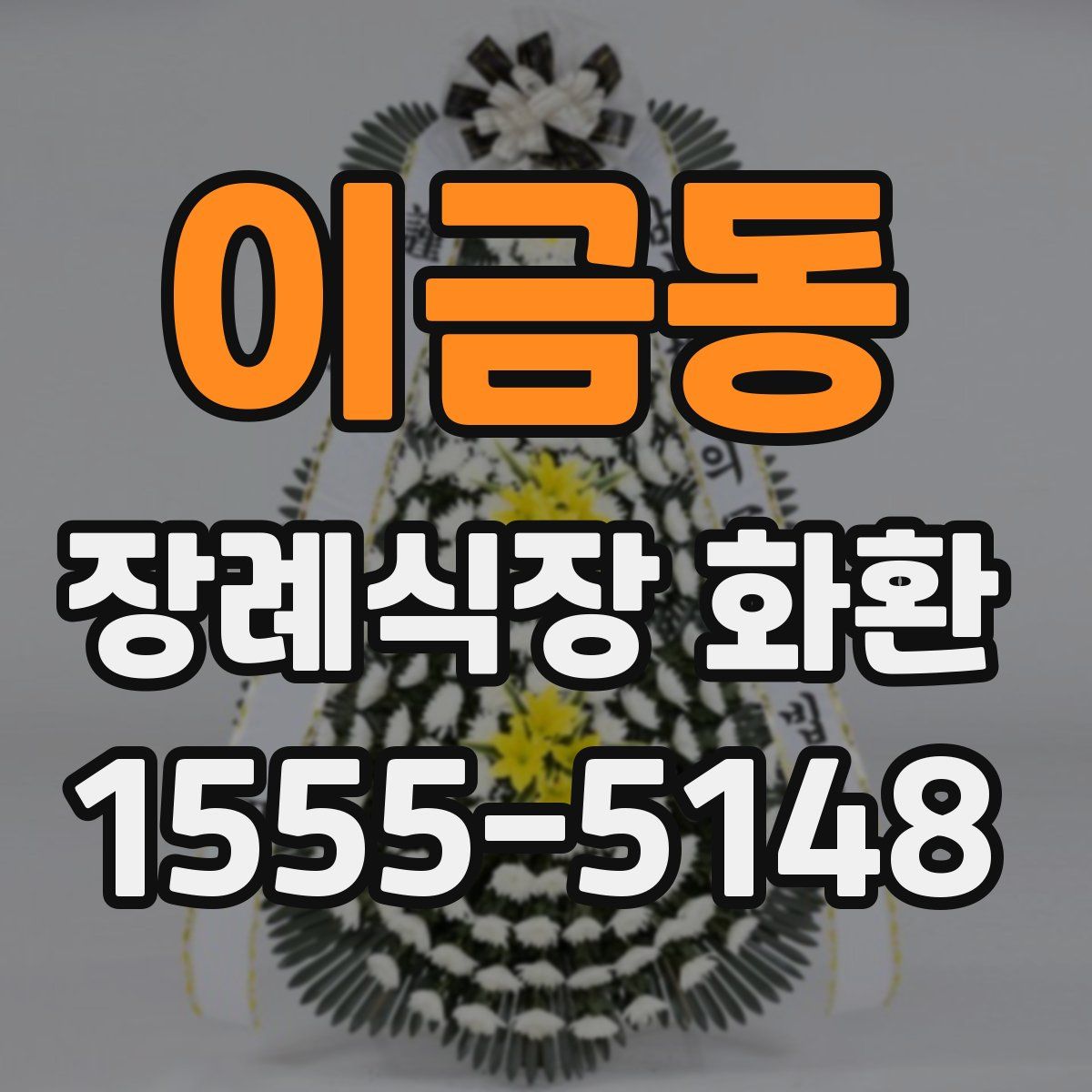 이금동 장례식장 화환