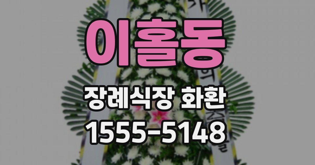 이홀동 장례식장 화환