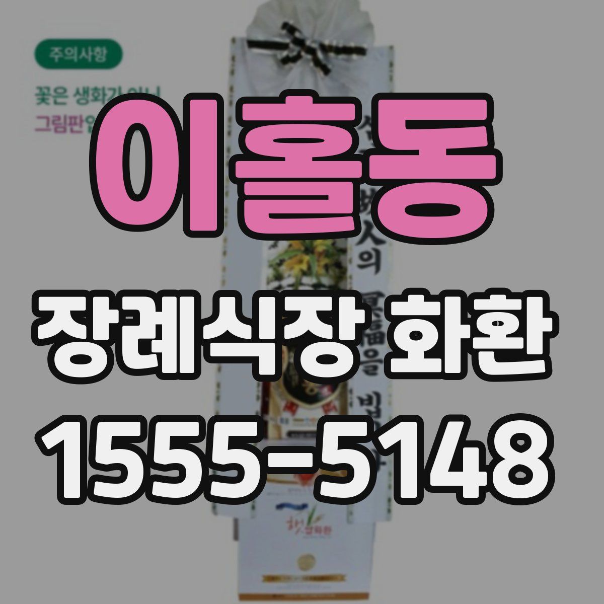 이홀동 장례식장 화환