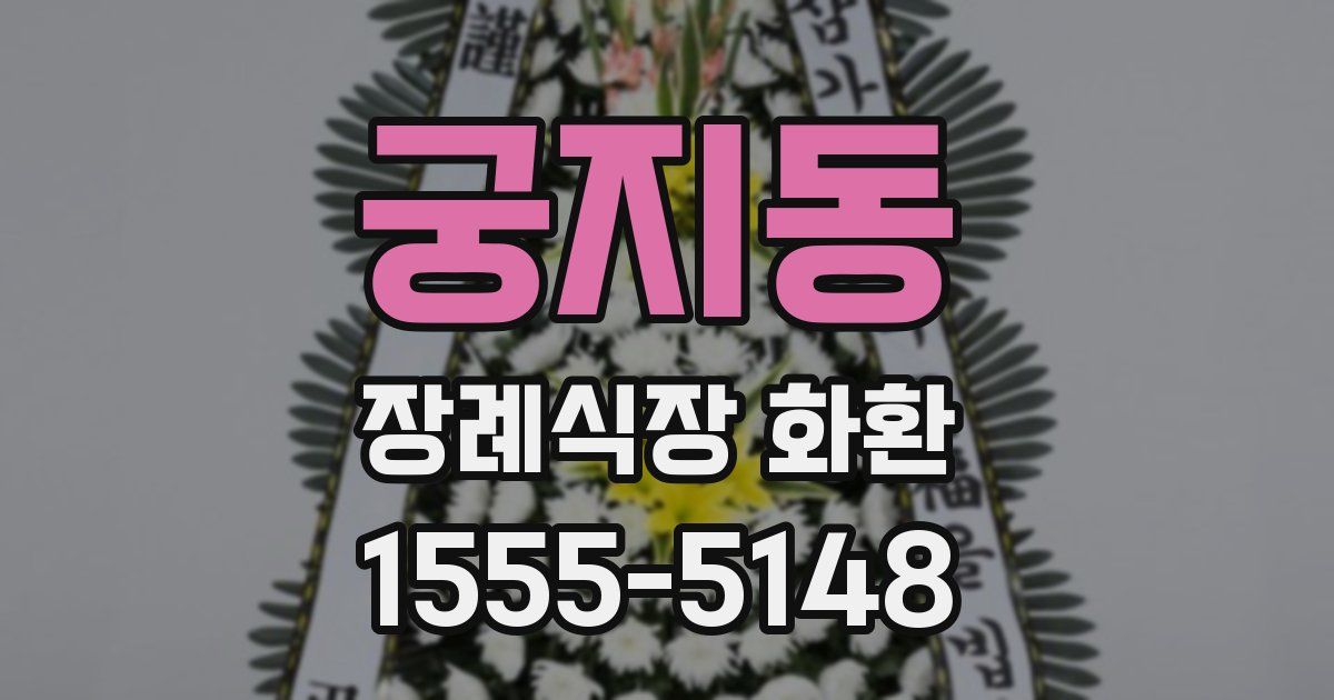 궁지동 장례식장 화환