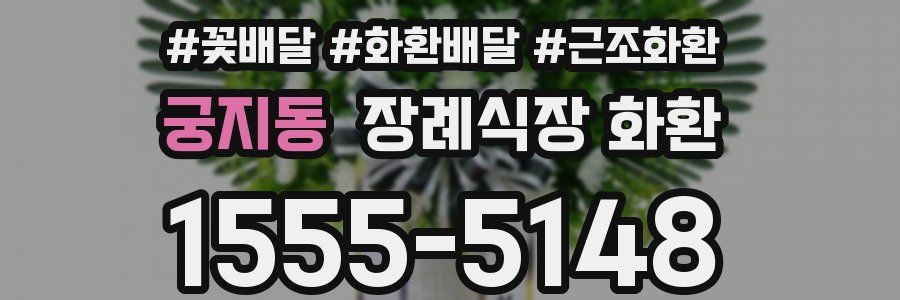 궁지동 장례식장 화환