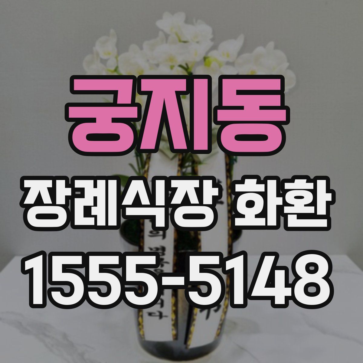 궁지동 장례식장 화환