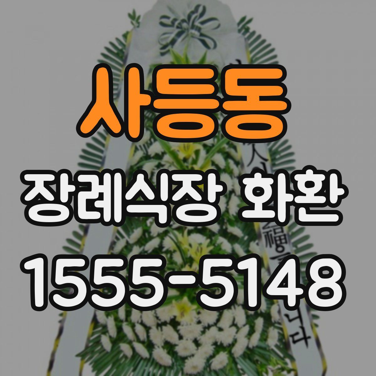 사등동 장례식장 화환