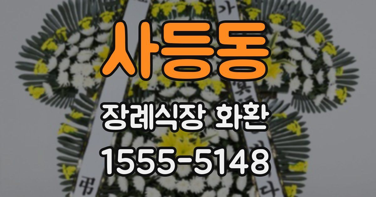 사등동 장례식장 화환