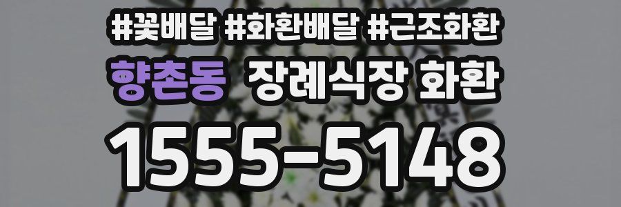 향촌동 장례식장 화환