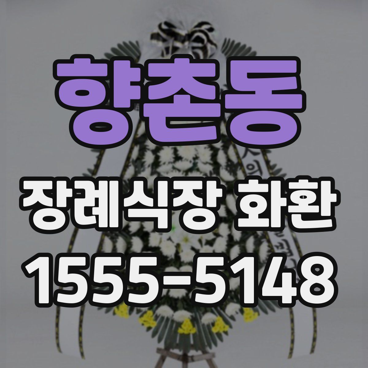 향촌동 장례식장 화환