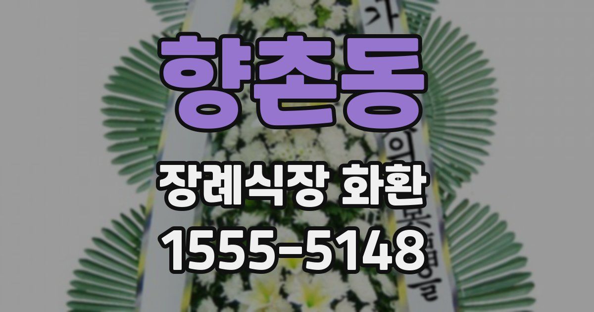 향촌동 장례식장 화환