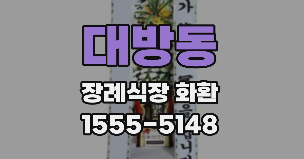 대방동 장례식장 화환
