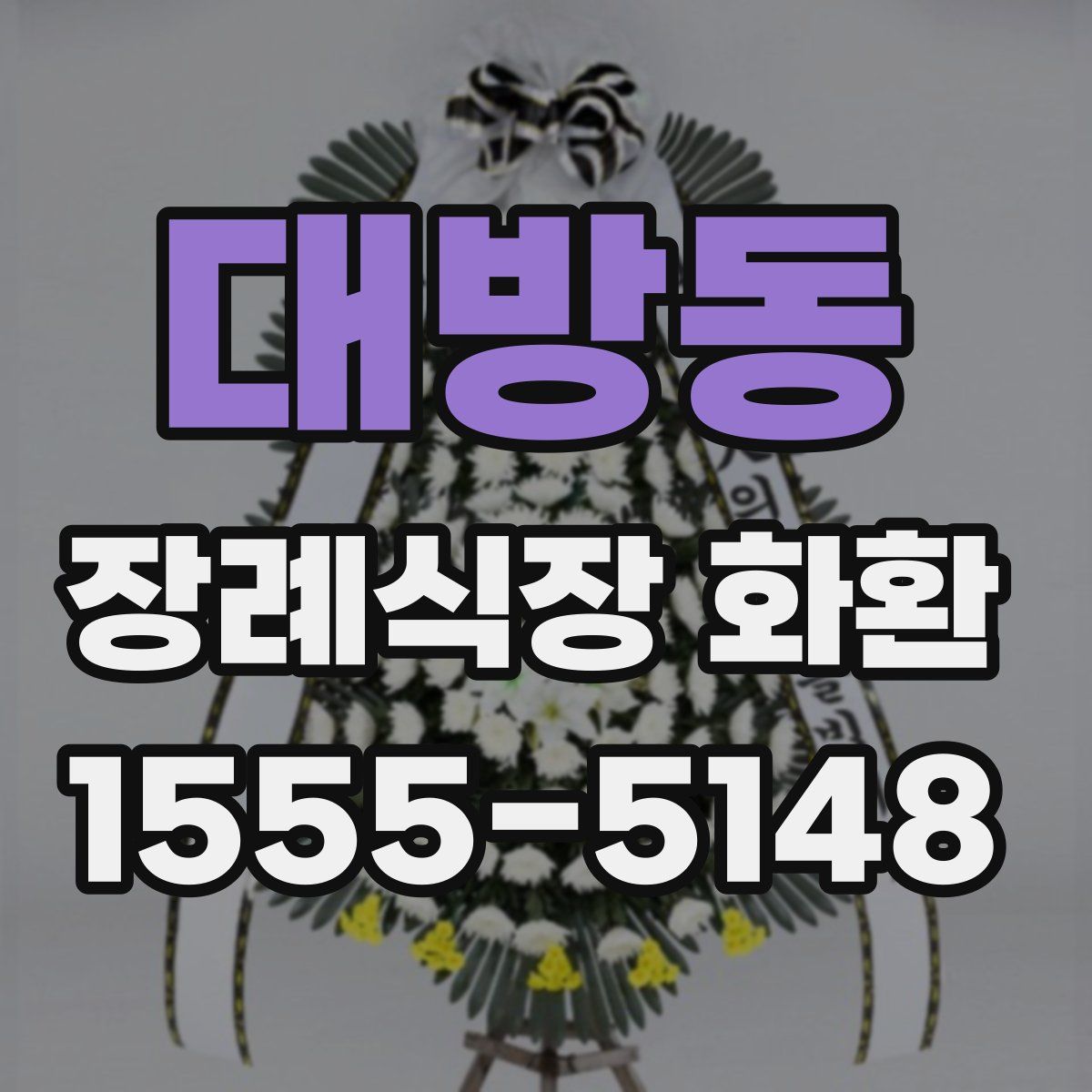 대방동 장례식장 화환
